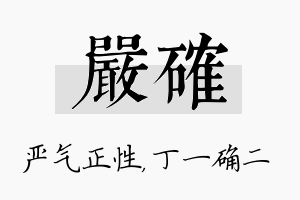 严确名字的寓意及含义