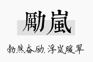 励岚名字的寓意及含义