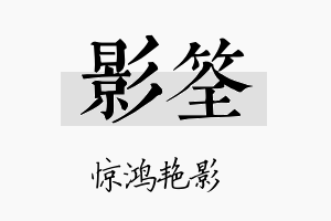 影筌名字的寓意及含义