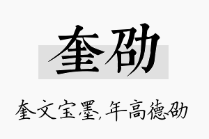 奎劭名字的寓意及含义