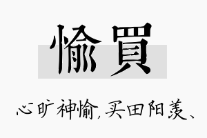 愉买名字的寓意及含义