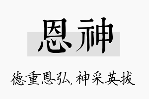 恩神名字的寓意及含义