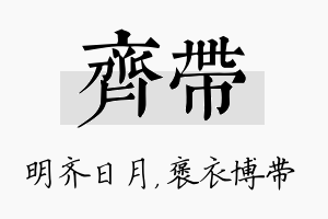 齐带名字的寓意及含义