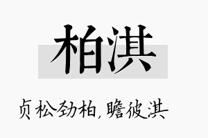 柏淇名字的寓意及含义