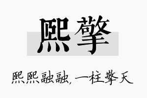 熙擎名字的寓意及含义