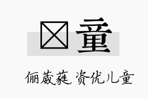 棽童名字的寓意及含义