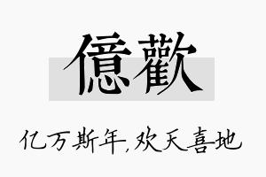 亿欢名字的寓意及含义