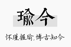 瑜今名字的寓意及含义