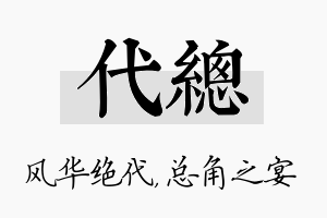 代总名字的寓意及含义