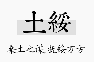 土绥名字的寓意及含义