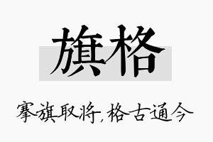 旗格名字的寓意及含义