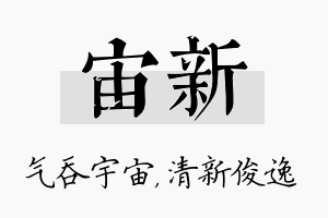 宙新名字的寓意及含义