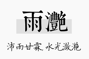 雨滟名字的寓意及含义