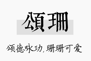 颂珊名字的寓意及含义