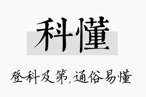 科懂名字的寓意及含义