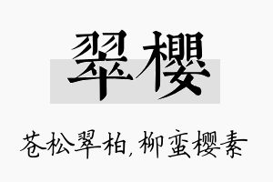 翠樱名字的寓意及含义