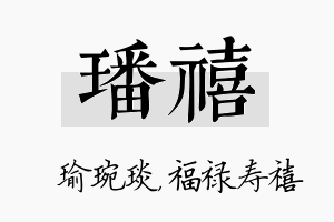 璠禧名字的寓意及含义