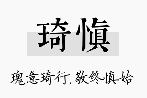 琦慎名字的寓意及含义