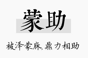 蒙助名字的寓意及含义