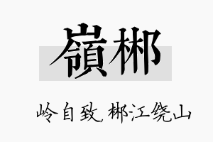 岭郴名字的寓意及含义