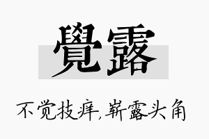 觉露名字的寓意及含义