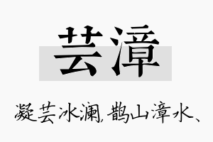 芸漳名字的寓意及含义