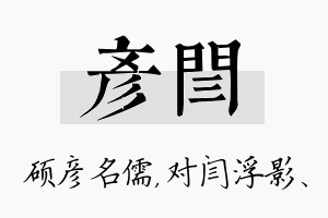 彦闫名字的寓意及含义