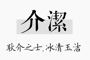 介洁名字的寓意及含义