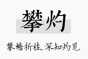 攀灼名字的寓意及含义