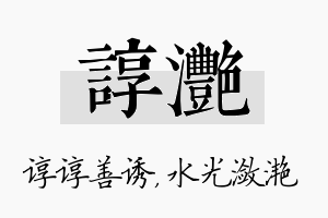 谆滟名字的寓意及含义