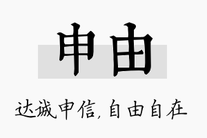 申由名字的寓意及含义