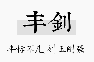 丰钊名字的寓意及含义