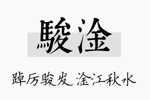 骏淦名字的寓意及含义