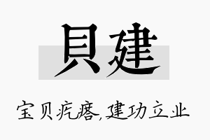 贝建名字的寓意及含义