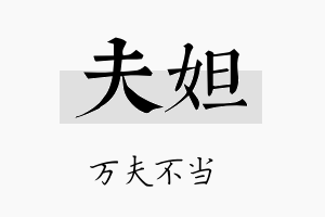 夫妲名字的寓意及含义