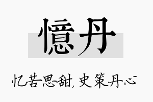 忆丹名字的寓意及含义