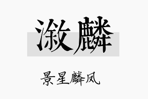 溆麟名字的寓意及含义