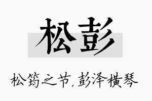 松彭名字的寓意及含义