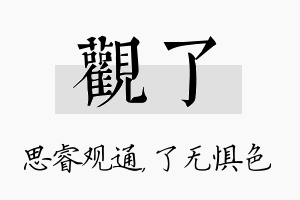 观了名字的寓意及含义