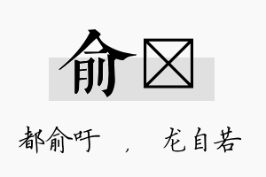 俞洺名字的寓意及含义