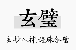 玄璧名字的寓意及含义