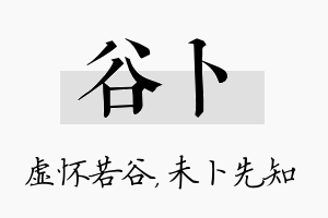 谷卜名字的寓意及含义