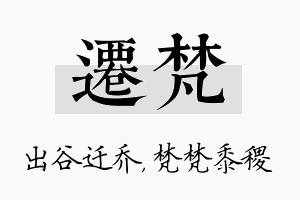 迁梵名字的寓意及含义