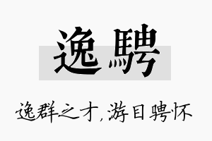 逸骋名字的寓意及含义