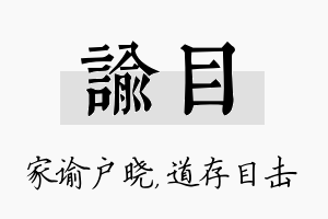 谕目名字的寓意及含义