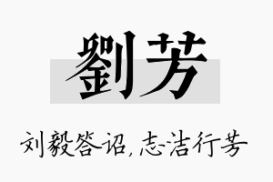 刘芳名字的寓意及含义