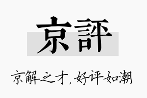 京评名字的寓意及含义