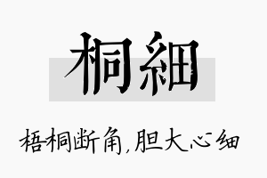 桐细名字的寓意及含义