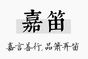 嘉笛名字的寓意及含义