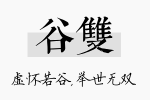 谷双名字的寓意及含义